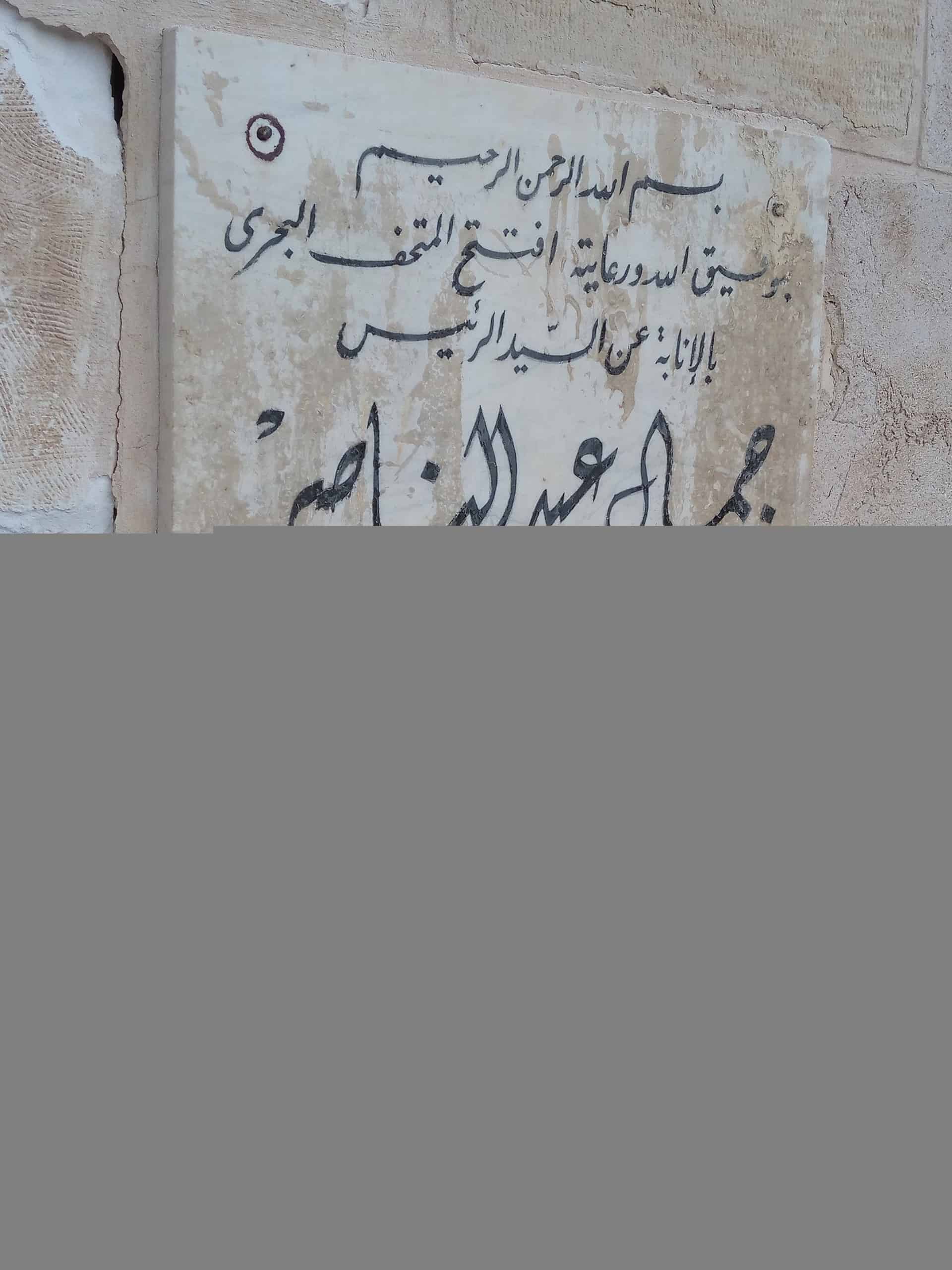 Plaque stating the opening of the Qaitbay Fort as a Maritime Museum during the presidency of Abdel-Nasser